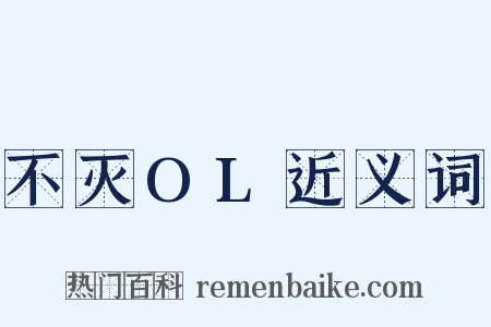 不灭OL近义词是什么意思的图片